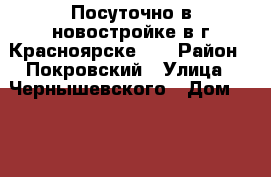 Посуточно в новостройке в г.Красноярске!!! › Район ­ Покровский › Улица ­ Чернышевского › Дом ­ 110 › Цена ­ 1 500 › Стоимость за ночь ­ 1 300 › Стоимость за час ­ 300 - Красноярский край, Красноярск г. Недвижимость » Квартиры аренда посуточно   . Красноярский край,Красноярск г.